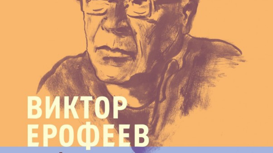 Четем брилянтните есета на Ерофеев | StandartNews.com
