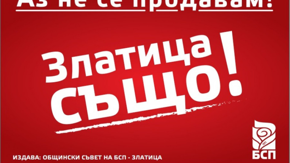 Социалистите от Златица с позиция срещу заплахите към кандидата за кмет от БСП | StandartNews.com