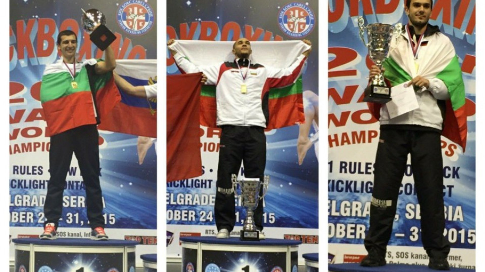 България триумфира с три световни титли в кикбокса в Белград | StandartNews.com