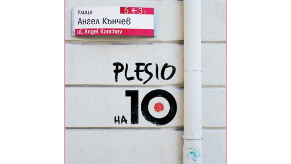 Plesio празнува 10-годишен юбилей в България  | StandartNews.com