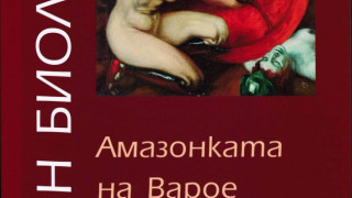 "Амазонката" на Биолчев с премиера в БАН