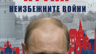 Метаморфозите на Путин