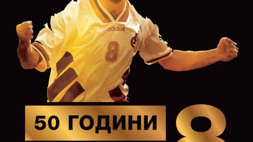 Голям интерес към юбилея на Стоичков  | StandartNews.com