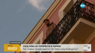 Хората в "Сен Дени" осъмнаха в страх