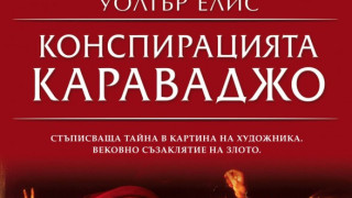 Караваджо предсказал ужасите на ХХI век