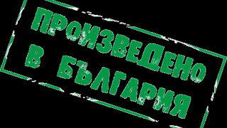 Над 130 родни фирми на "Произведено в България"
