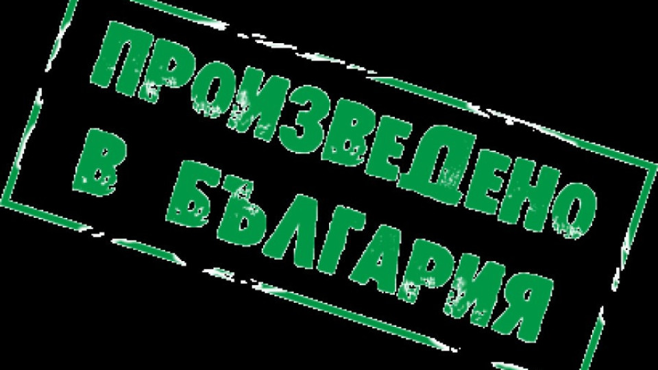 Над 130 родни фирми на "Произведено в България" | StandartNews.com
