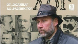 Археологът - от Осанна до Разпни го