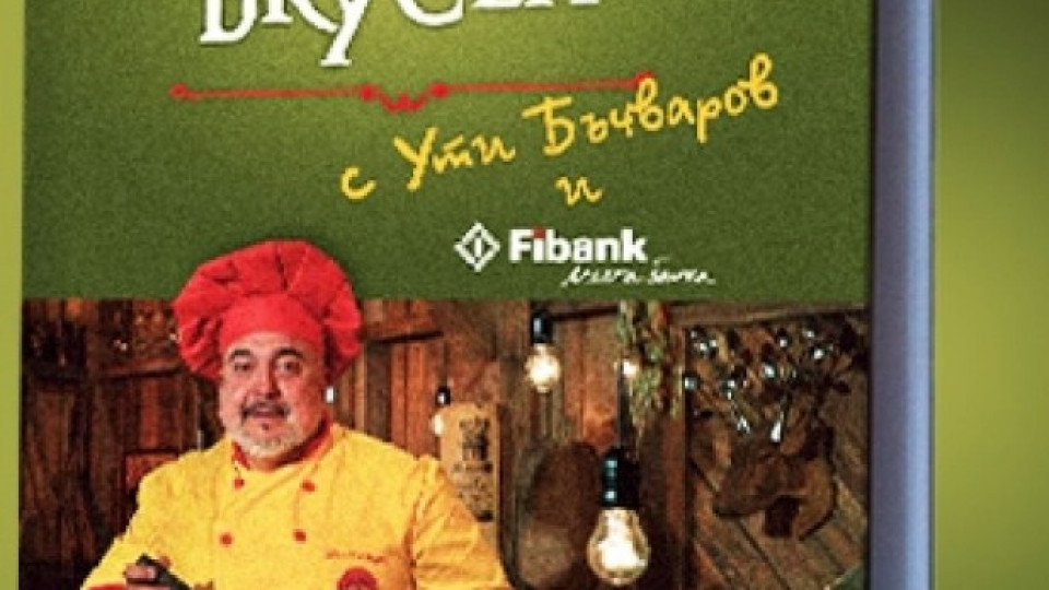 Ути представя днес нова кулинарна книга с Fibank | StandartNews.com