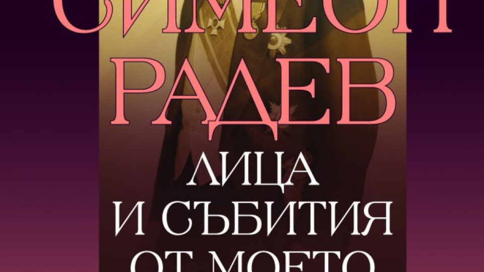 Неизвестните ръкописи на Симеон Радев | StandartNews.com