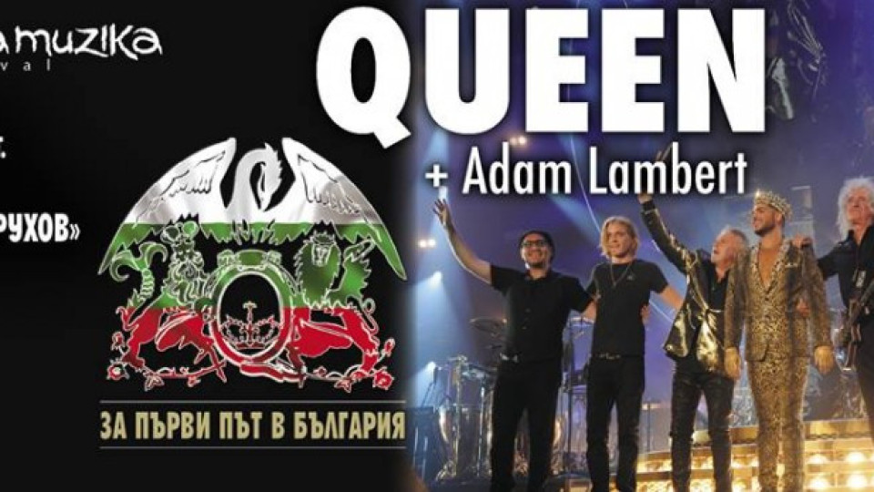 Пуснаха билетите за концерта на Queen | StandartNews.com