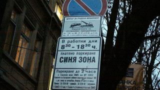 Синята зона в Пловдив поскъпва с 50 стотинки