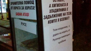 "Щедър" хладилник изчезна в Русе