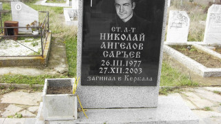 Колеги и приятели на ст. лейт. Николай Саръев почетоха паметта му в Крумовград