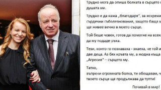 Мая Антова: Татко, сърцето ти ще продължава да тупти