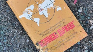 Книга за ИД изпадна от катастрофирала кола в Хасковско 