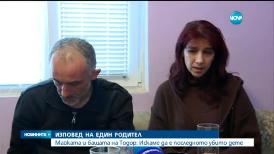 Родителите на убития Тодор: Ще се борим докрай за справедливост | StandartNews.com