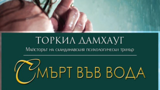 Четем арттрилъра "Смърт във вода" 