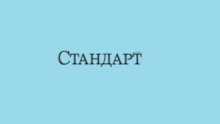 Златният "Стандарт" идва с 64 незабравими страници