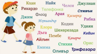 Най-смешните български имена