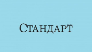 Златният "Стандарт" идва с 64 незабравими страници