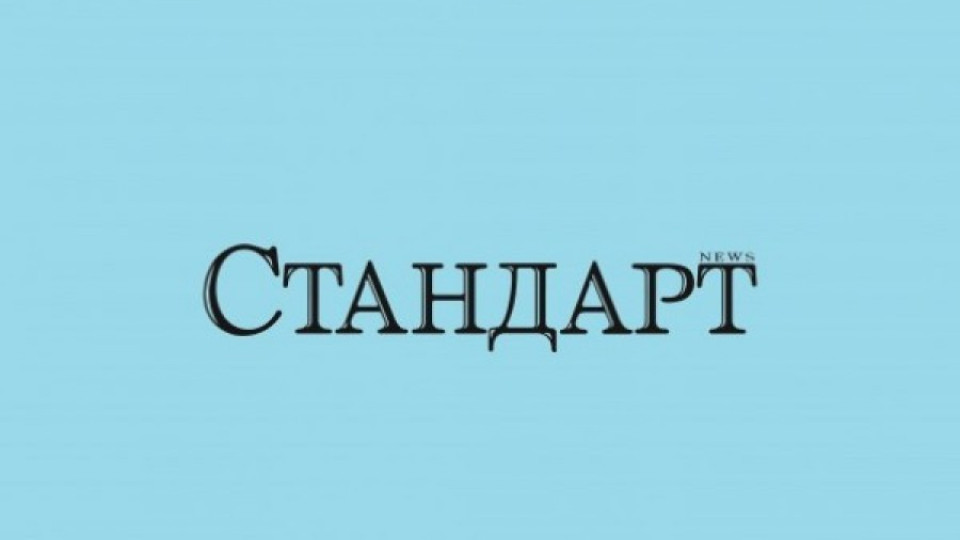 Златният "Стандарт" идва с 64 незабравими страници | StandartNews.com