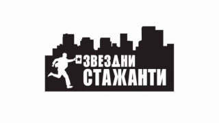 Звезди стават чираци