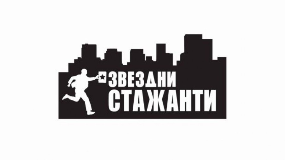 Звезди стават чираци | StandartNews.com