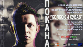 "Колко си хубав" с премиера в "Люмиер"