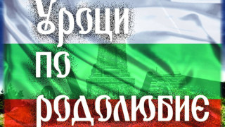 Урок по родолюбие за кап. Петко Войвода