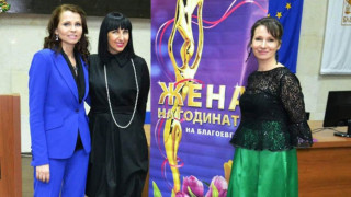 Номинират дами за приза „Жена на Благоевград”
