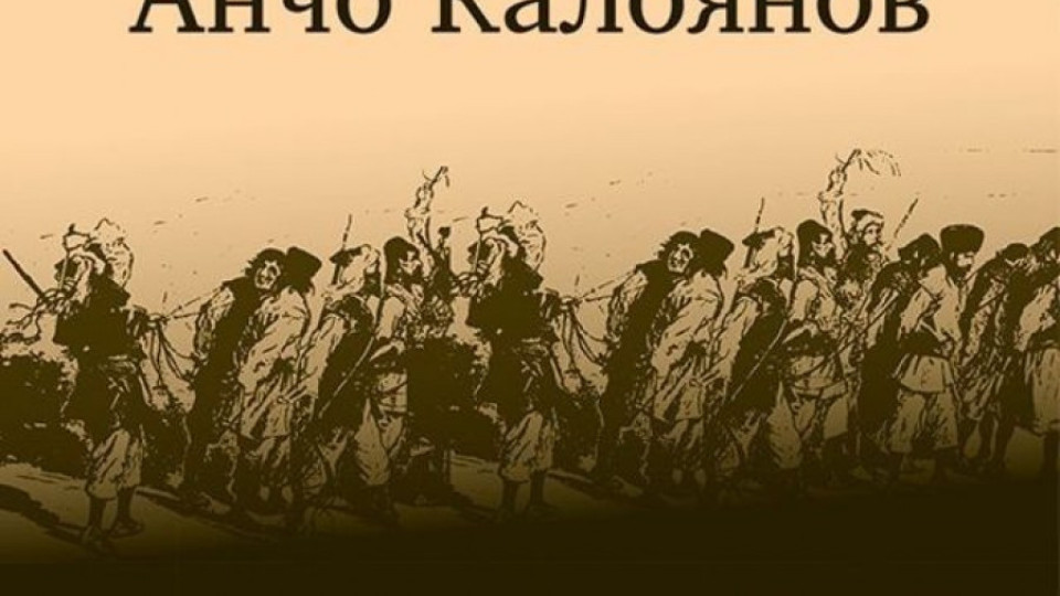 Преиздават бунтовен роман на Анчо Калоянов | StandartNews.com