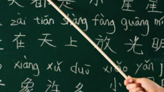  В Бургас ще учат китайски език