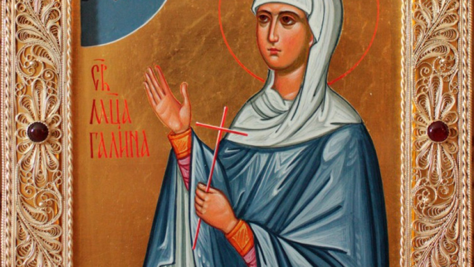 Св. Галина е! Честито на имениците! | StandartNews.com