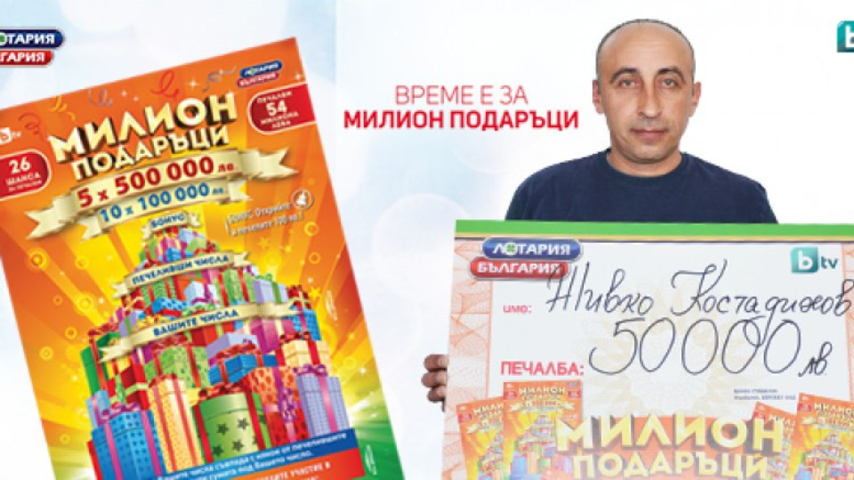 Безработен спечели 50 000 лв. от Лотария България | StandartNews.com