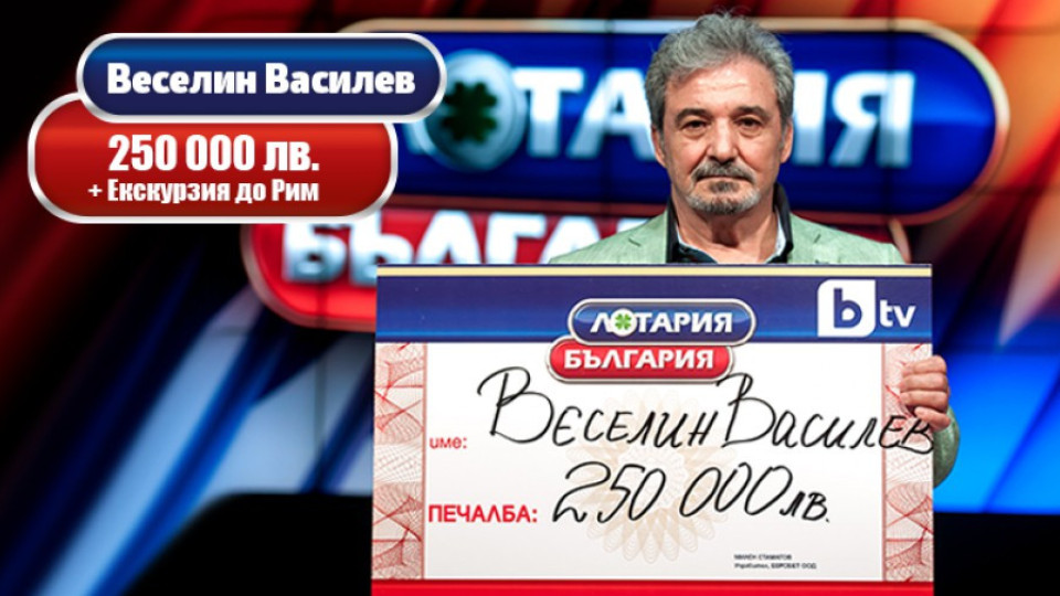 Четвърт милиона от "Лотария България" | StandartNews.com