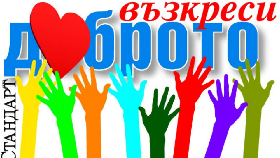 Търсим доброволци за мисия Надежда | StandartNews.com