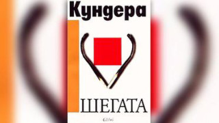 Шегите на Кундера