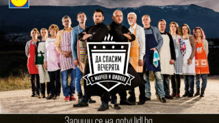 „Да спасим вечерята” с Лидл
