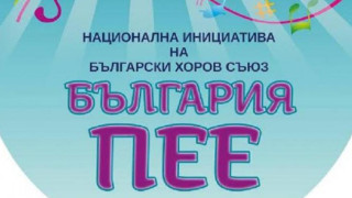 „България пее” в Благоевград