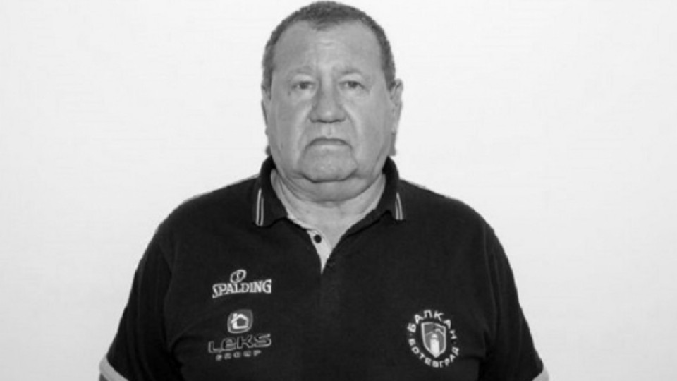 Почина баскетболна легенда на България | StandartNews.com