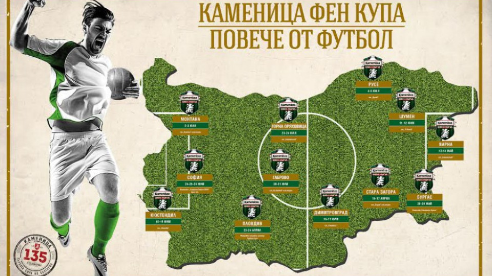Бургас и Ямбол с 4 дни за регистрациите за Фен Купа 2016 | StandartNews.com