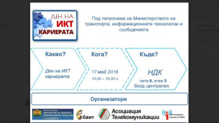 Топ ИТ компании участват в ИКТ Деня на кариерата 