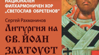 „Литургия на Свети Йоан Златоуст“ в зала България утре