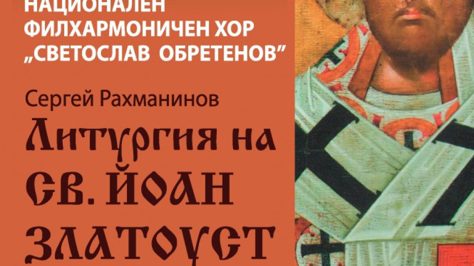 „Литургия на Свети Йоан Златоуст“ в зала България утре | StandartNews.com