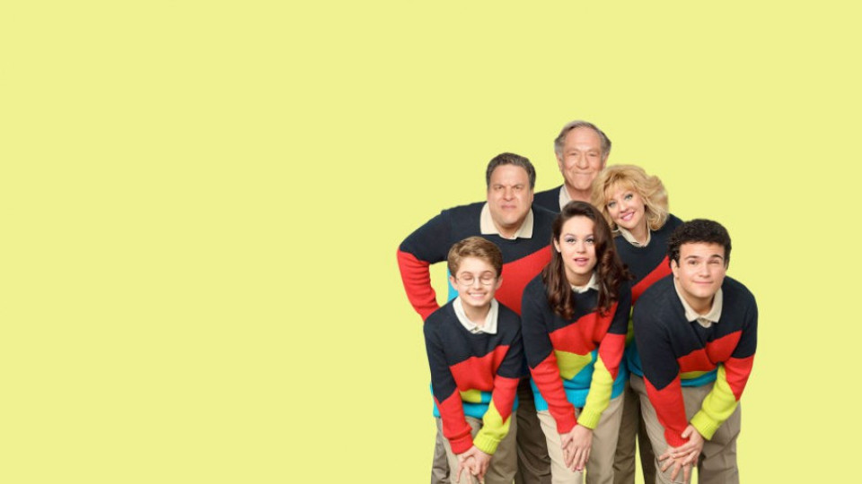 80-те се завръщат със "Семейство Голдбърг"  | StandartNews.com