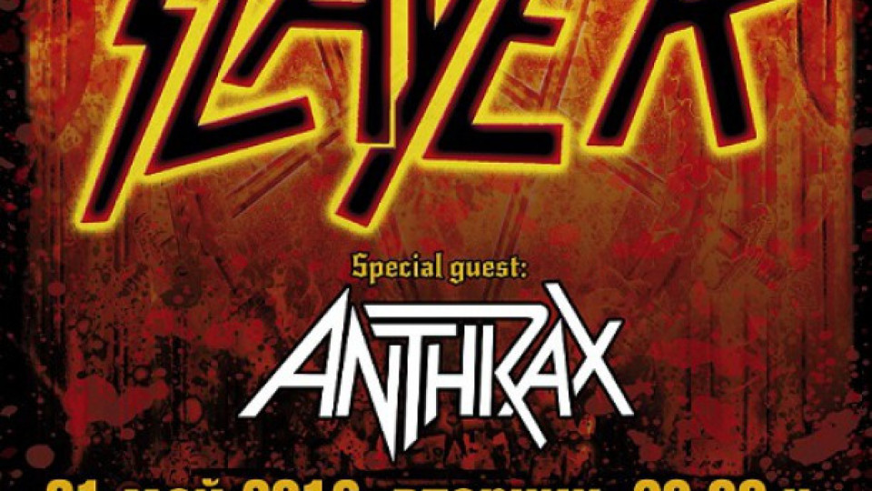 Празник за метълите: Slayer и Anthrax забиват днес | StandartNews.com