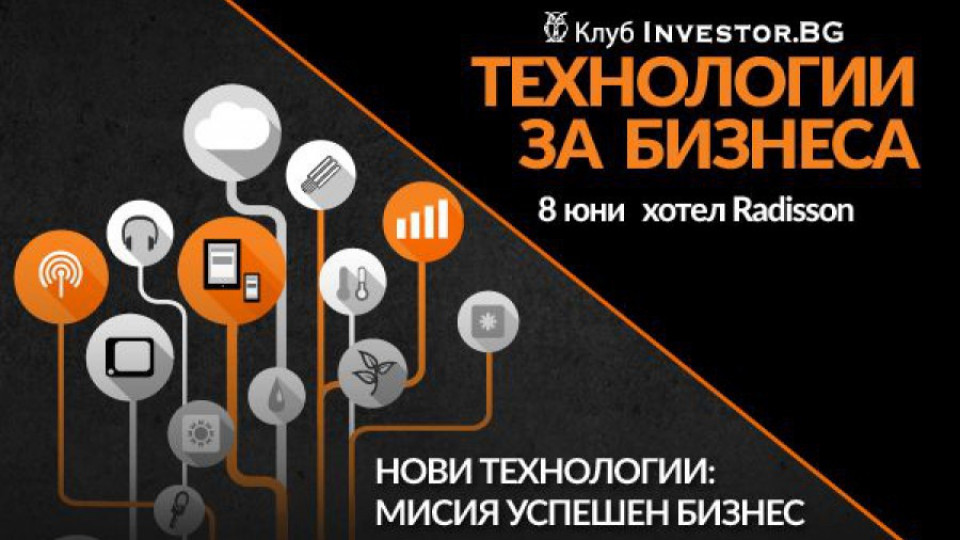 „Нови технологии: мисия успешен бизнес" на 8 юни в София | StandartNews.com