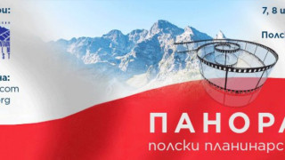 Стартира панорама на полски планинарски филми