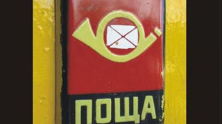 Обраха пари за пенсии от пощальонка